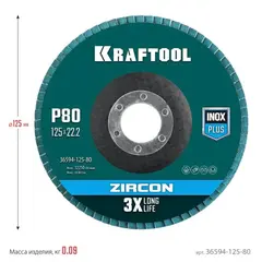 KRAFTOOL 125 х 22.2 мм, P80, круг лепестковый циркониевый торцевой по металлу и нержавеющей стали (36594-125-80)