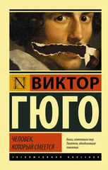 Человек, который смеется. УЦЕНЁННЫЙ ТОВАР