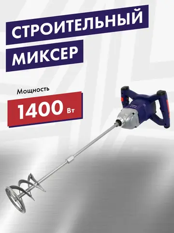 Дрель миксер ПУЛЬСАР МС 120-1400 (1400Вт, 240-850 об/мин, насадка 120 мм, 3,6 кг) (791-547)