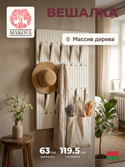 Вешалка для одежды настенная Пиафорте на 20 крючков 120х63 см / вешалка деревянная из массива сосны в прихожую, белая