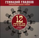 ГЛАДКОВ, ГЕННАДИЙ: 12 Стульев (LP, Lim.Ed., Numbered) (Виниловая пластинка)