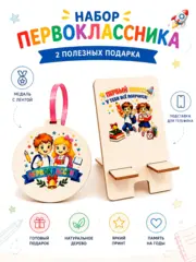 Набор Первоклассника на 1сентября Медаль и подставка