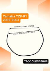 Трос сцепления для Yamaha YZF-R1 2002-2003