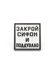 Значок Закрой сифон и поддувало