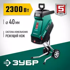 ЗУБР 2300 Вт, измельчитель садовый электрический (ЗИЭ-40-2300)