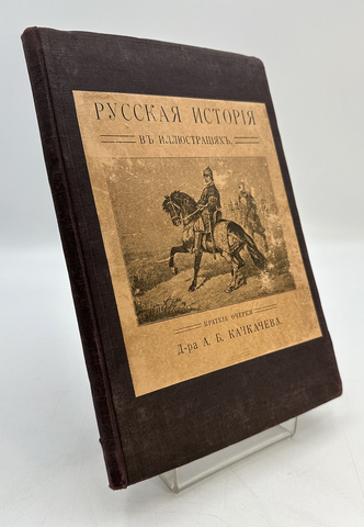 Качкачев А.Б. Русская история в иллюстрациях. Краткие очерки д-ра А.Б. Качкачева. М.: Типо-литограф