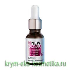 Сыворотка для лица и кожи вокруг глаз «Renew Formula» 65+ ТМ Царство Ароматов