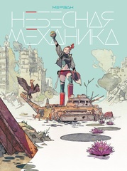 Небесная механика (Б/У)