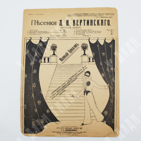 Ноты. «Маленький Креольчик» из серии «Песенки А. Н. Вертинского. Ариетки Пьеро». – М., 1916.