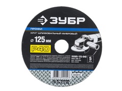 Круг шлифовальный ЗУБР ПРОФИ фибровый, для УШМ, P40, 125х22мм, 5 листов