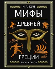 Мифы Древней Греции (Боги и Герои)