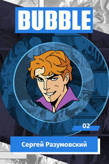 Металлический пин "BUBBLE #02: Сергей Разумовский"