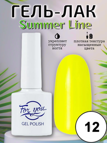 Гель-лак FOR YOU Summer Line № 12