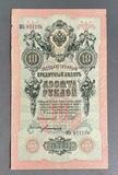 K16531 1909 Россия 10 рублей Шипов Богатырев K16531 1909 Россия 10 рублей Шипов Богатырев