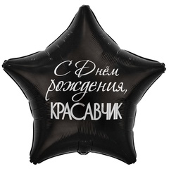 Шар К Звезда, С Днем Рождения, Красавчик, 31