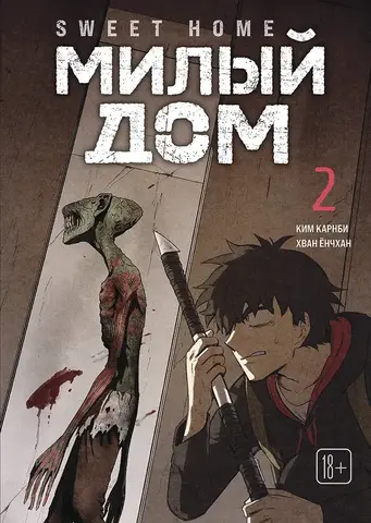Sweet Home. Милый дом. Том 2