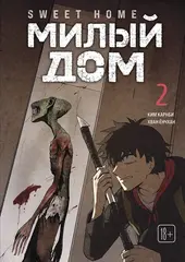 Sweet Home. Милый дом. Том 2