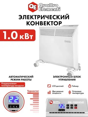 Нагреватель воздуха электрический QUATTRO ELEMENTI QE-1000KME конвекторный (1 кВт, с эл.блоком управления, ТЭН монолит.) (915-458)