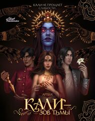 Клуб Романтики. Артбук: Кали — Зов тьмы