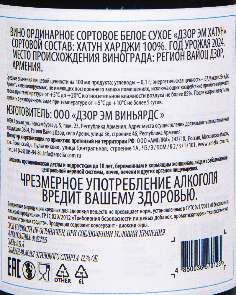 Вино Dzor Em Хатун белое сухое 2024 г.у, 12,3%, 0,75л, Армения