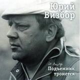ВИЗБОР, ЮРИЙ: 22 Подъемник Тронется (Компакт-диск)