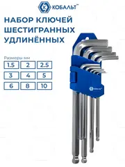 Набор ключей угловых удлинённых КОБАЛЬТ шестигранных: 1.5, 2, 2.5, 3, 4, 5, 6, 8, 10 мм, с шаром, CR-V (924-023)