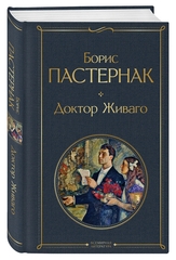 Доктор Живаго