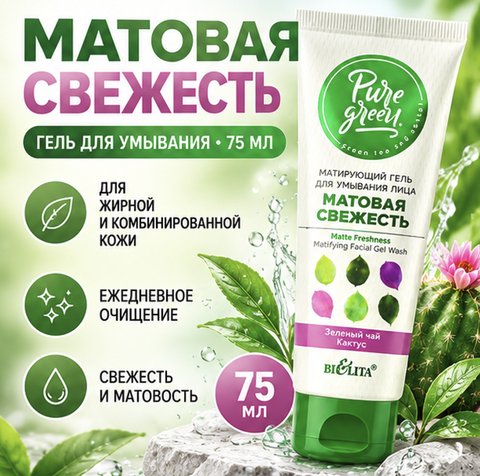 Pure Green Гель матирующий для умывания лица Матовая свежесть 75 мл. Белита