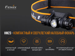 Фонарь налобный Fenix ​​HM23 240lm