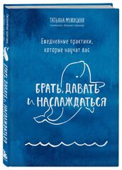Ежедневные практики, которые научат вас брать, давать и наслаждаться
