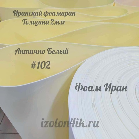 Фоамиран ЭВА ПРЕМИУМ ИРАН 2 мм в рулоне (ширина 120 см) АНТИЧНО БЕЛЫЙ (102)