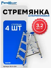 Стремянка алюминиевая двухсторонняя, 4 ступени (РемоКолор) 63-0-024