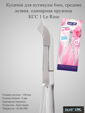 Кусачки для кутикулы 6мм, средние лезвия, одинарная пружина КСС 1 Le Rose — фото 2