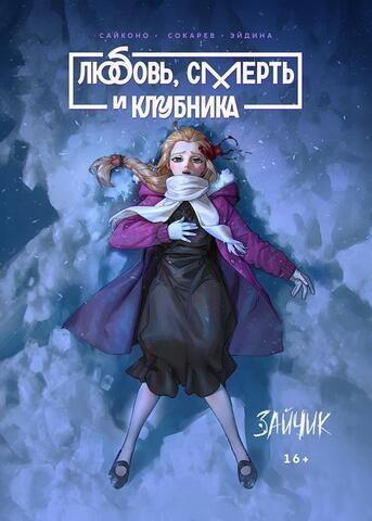 Любовь, смерть и клубника (Расширенное издание)