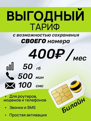 SIM-карта БИЛАЙН 50гб, 500минут,100смс за 400р в месяц. Официальная самостоятельная регистрация