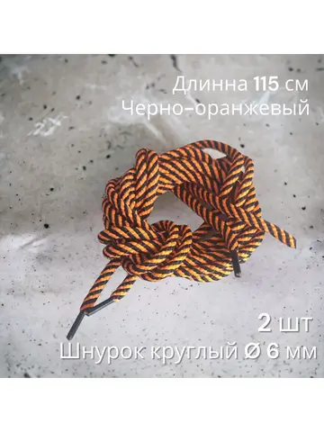 Шнурок для одежды декоративный