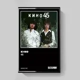 КИНО:  45 (1982/2024) [Tape Edition]