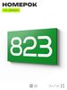 Номер на дверь 823, табличка на дверь для офиса, квартиры, кабинета, аудитории, склада, зеленая 120х70 мм, Айдентика Технолоджи