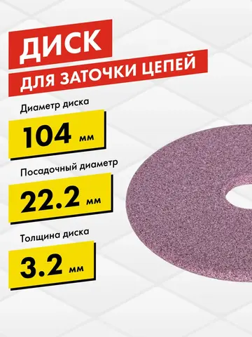 Диск абразивный точильный DDE 104х3,2х22,2 мм для цепи 3/8