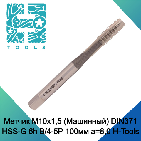 Метчик М10х1,5 (Машинный) DIN371 HSS-G 6h B/4-5P 100мм a=8,0 H-Tools 101100-C2-0100