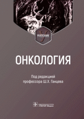 Онкология. Учебник (под редакцией Ганцева Ш.Х.)
