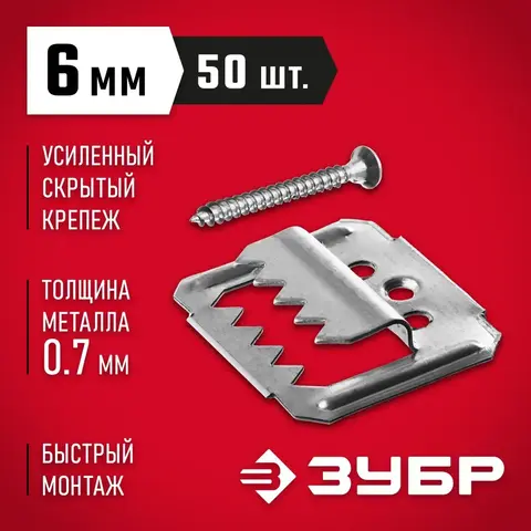 ЗУБР Кляймер-У2, 6 мм, 50 шт, усиленный крепеж для вагонки с саморезами (30755-06)