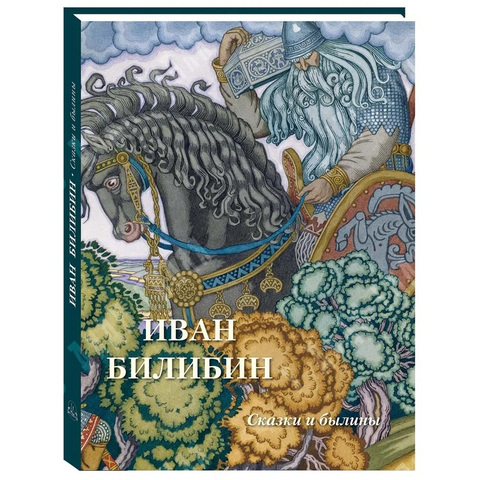 Иван Билибин. Сказки и былины. – К.: Белый город, 2021.