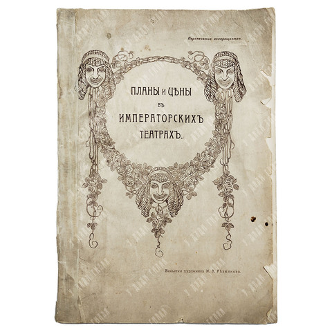 Планы и цены в Императорских театрах. 1914.