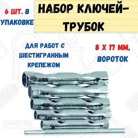 Набор ключей-трубок торцевых, вороток, сталь, 8х17мм, 6 предметов (РемоКолор) 43-2-706
