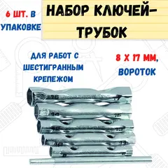 Набор ключей-трубок торцевых, вороток, сталь, 8х17мм, 6 предметов (РемоКолор) 43-2-706