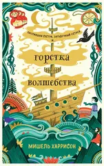 Горстка волшебства