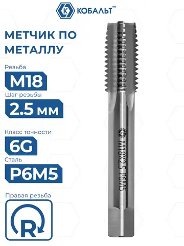 Метчик по металлу КОБАЛЬТ машинно-ручной, М18 х 2.5 мм, быстрорежущая сталь Р6М5 (925-891)