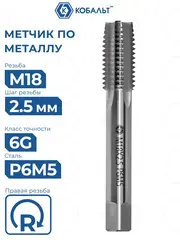 Метчик по металлу КОБАЛЬТ машинно-ручной, М18 х 2.5 мм, быстрорежущая сталь Р6М5 (925-891)