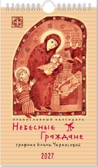 Календарь на 2027 г. «Небесные граждане»